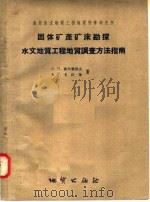 全苏水文地质工程地质科学研究所  固体矿产矿床勘探水文地质工程地质调查方法指南（1958 PDF版）