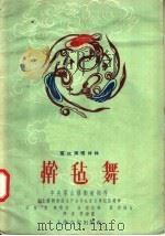 群众演唱材料 擀毡舞 1957 PDF电子版封面 T8077·81 中央群众艺术馆编