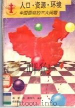 人口·资源·环境 中国面临的三大问题 1995 PDF电子版封面 7539109998 谢小帆等编著