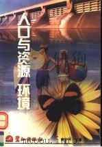 人口与资源、环境 1998 PDF电子版封面 7806106731 黄华开编著