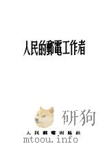 人民的邮电工作者 1955 PDF电子版封面 中华人民共和国邮电部编译室编