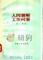 人民调解工作问答 1957 PDF电子版封面 T6102·12 行素编