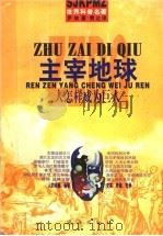 人怎样成为巨人 1998 PDF电子版封面 7806074953 (苏)伊林(М.Ильин)著;袁达译