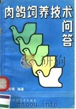 肉鸽饲养技术问答（1991 PDF版）