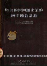 如何编制河运企业的增产节约计划（ PDF版）