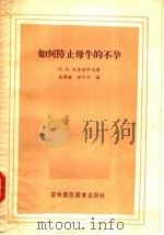 如何防止母牛的不孕（1956 PDF版）