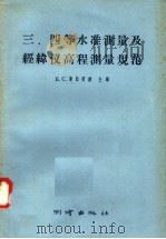 三、四等水准测量及经纬仪高程测量规范 1957 PDF电子版封面 15039·95 (苏)库白明纳等编;黎思钦等译