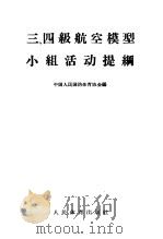 三  四级航空模型小组活动提纲（1957 PDF版）