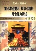三点一测丛书  初三英语（1996 PDF版）