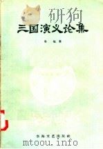 三国演义论集（1957 PDF版）