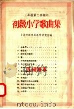 三年级第二学期用  初级小学歌曲集（1958 PDF版）