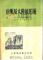 山脉及大陆的形成 1954 PDF电子版封面 В.А.奥布鲁契夫著;周起秀译