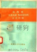 山西省“中苏友好”集体农庄的办庄经验 1956 PDF电子版封面