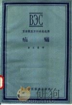 疝痛  苏联兽医百科辞典选译   1957  PDF电子版封面  16101·136  黄宗銮译 