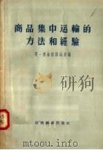 商品集中运输的方法和经验 1958 PDF电子版封面 4005·393 第一商业部储运局编