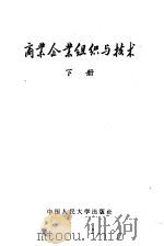 商业企业组织与技术  下（1957 PDF版）