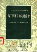 上海市1955年工业劳动模范先进经验介绍 钻工李福祥的先进经验 1956 PDF电子版封面 15119·264 中国第一机械工会上海市委员会汇编