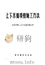 上下水道顶管施工方法 1957 PDF电子版封面 北京市第一上下水道工程公司编