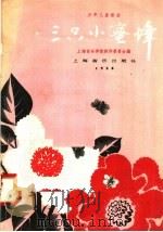 少年儿童歌曲 三只小蜜蜂 1958 PDF电子版封面 8127·193 上海音乐学院创作委员会编
