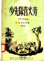 少先队营火旁  苏联少先队歌曲集（1956 PDF版）