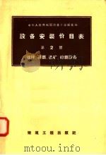 设备安装价目表 第2册 破碎 研磨 选矿 烧结设备 1958 PDF电子版封面 15040·878 中华人民共和国冶金工业部主编