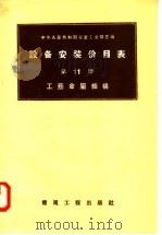设备安装价目表  第11册  工艺金属结构（1958 PDF版）