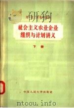 社会主义农业企业组织与计划讲义  下（1957 PDF版）