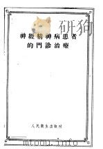 神经精神病患者的门诊治疗 1957 PDF电子版封面 14048·1358 И·Г拉夫金著;刘钟毅译