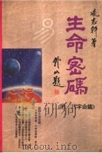 生命密码 1997 PDF电子版封面 9622450334 凌志轩编著