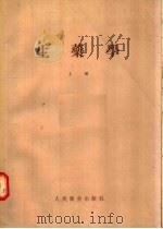 生药学 上 1955 PDF电子版封面 楼之岑编著