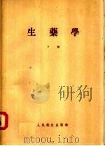 生药学 下 1956 PDF电子版封面 14048·0926 楼之岑编著