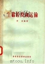 生猪检疫和运输 1957 PDF电子版封面 16101·198 周政编著