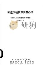 师范学校教育实习办法（1956 PDF版）