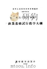师范学院生物系  农业基础试行教学大纲（1957 PDF版）