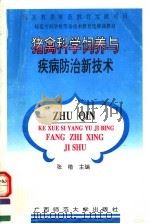 猪禽科学饲养与疾病防治新技术（1996 PDF版）