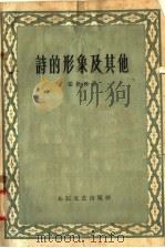 诗的形象及其他（1958 PDF版）