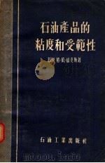 石油产品的粘度和受范性（1956 PDF版）