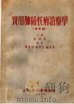 实用肺结核病治辽学  （增修版）（1954年05月第1版 PDF版）