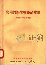 实用兽医生物药品常识（1958 PDF版）