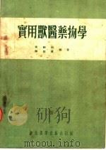 实用兽医药物学（1952 PDF版）