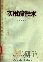实用蹄铁术（1957 PDF版）