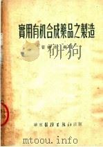 实用有机合成药品之制造（1952 PDF版）