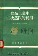 食品工业中二次蒸汽的利用 1955 PDF电子版封面 (苏)斯大布尼科夫(В.Н.Стабников)著;叶兹译