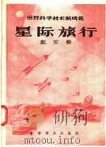 世界科学技术新成就 星际旅行 1956 PDF电子版封面 13051·6 戴文赛著