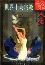 世界十大宗教论人生 1997 PDF电子版封面 7503915587 刘夕海编著