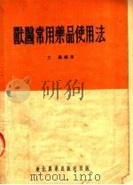 兽医常用药品使用法  第2版（1954 PDF版）