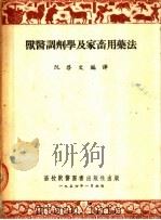 兽医调剂学及家畜用药法（1954 PDF版）