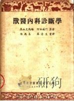 兽医内科诊断学 第3版 1953 PDF电子版封面 马奴克玛斯,阿柏尔门原著;陈之长,罗清生重译