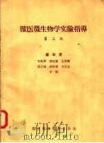 兽医微生物学实验指导  第3版（1957 PDF版）