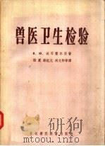 兽医卫生检验（1957 PDF版）